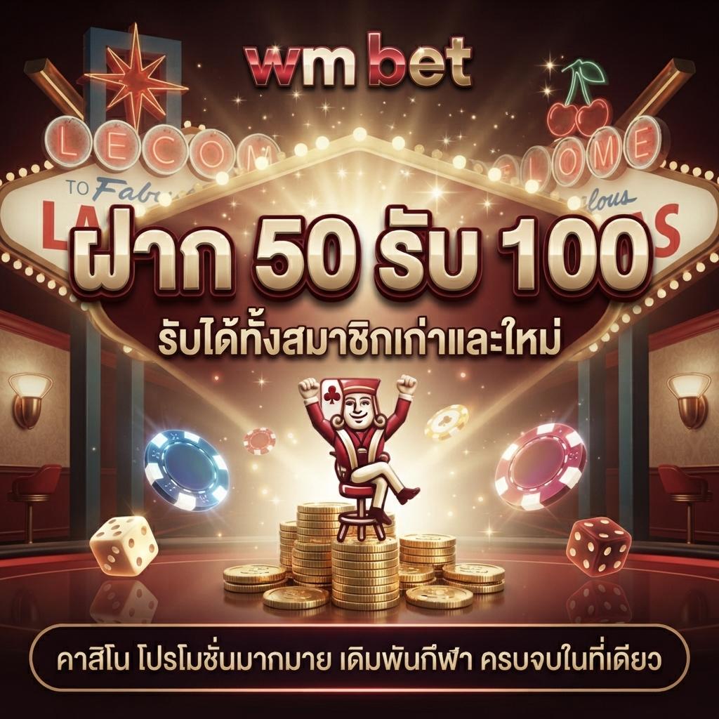 wmbet เดิมพันกีฬา แทงบอล ครบทุกลีก ฝาก-ถอน รวดเร็ว